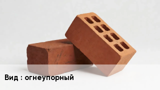 Кирпич огнеупорный